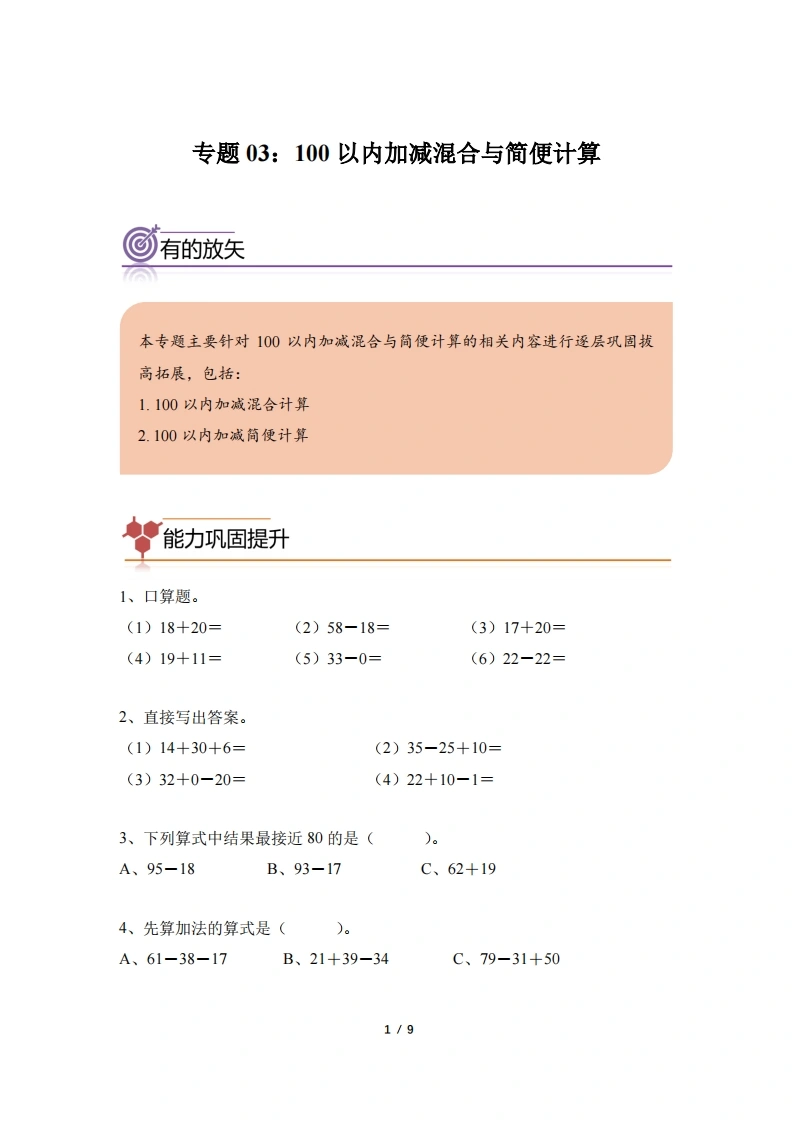 专题03：100以内加减混合与简便计算-二年级数学专项提升（人教版）-学芽网