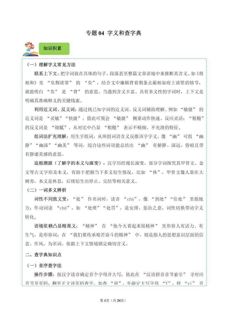 专题04字义和查字典-2024-2025学年五年级语文上学期期末备考真题分类汇编（统编版）_48912019-学芽网