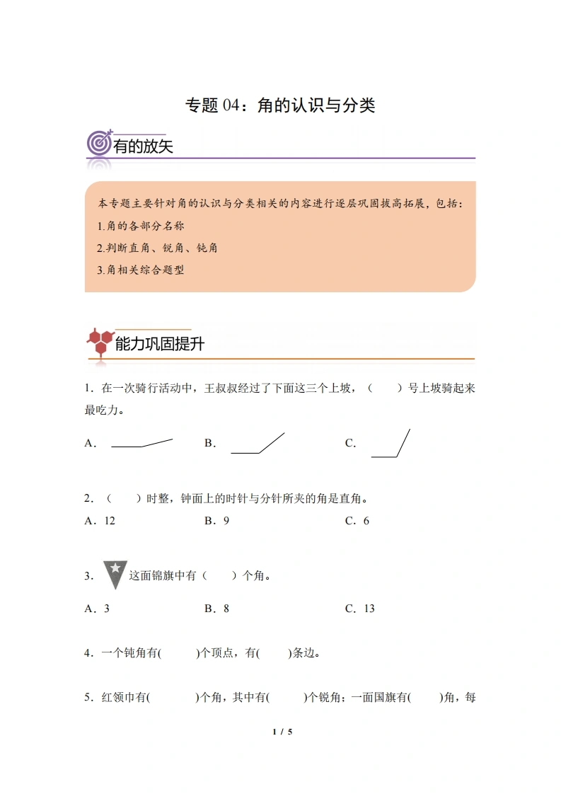 专题04：角的认识与分类-二年级数学专项提升（人教版）-学芽网