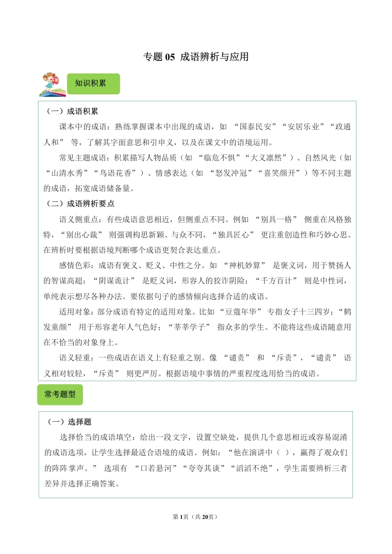 专题05成语辨析与应用-2024-2025学年五年级语文上学期期末备考真题分类汇编（统编版）_48840338-学芽网