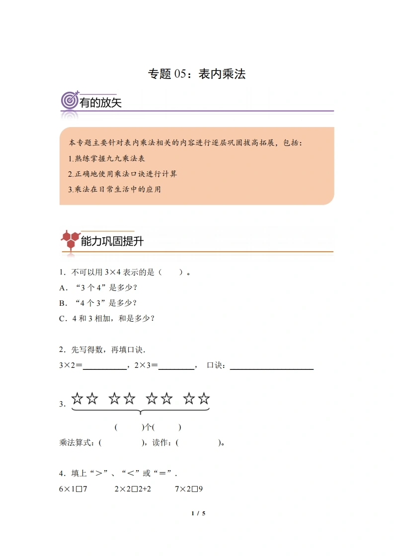 专题05：表内乘法-二年级数学专项提升（人教版）-学芽网