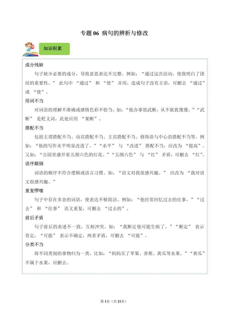 专题06病句的辨析与修改-2024-2025学年五年级语文上学期期末考试真题分类汇编（统编版）_48840340-学芽网
