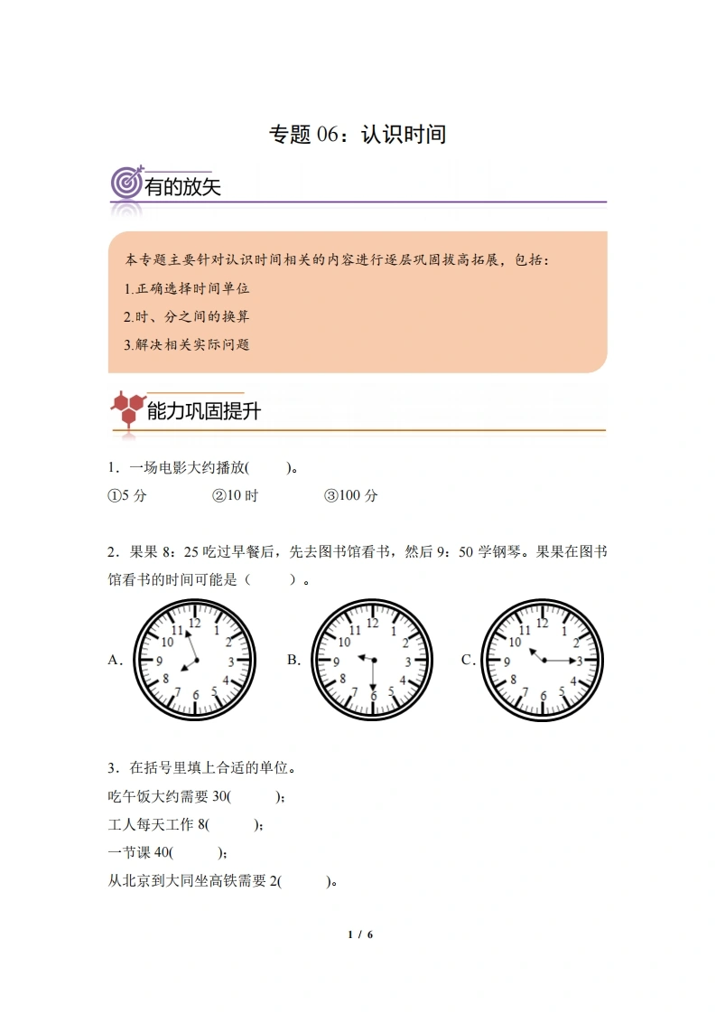 专题06：认识时间-二年级数学专项提升（人教版）-学芽网