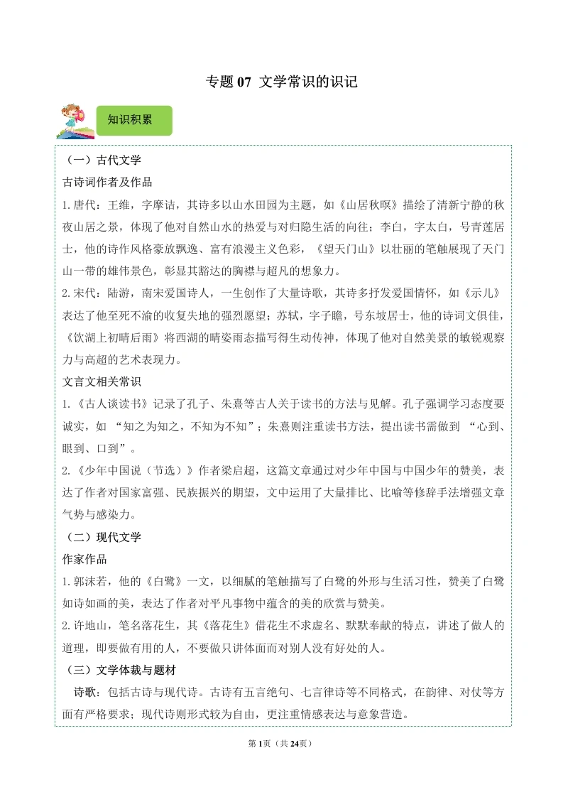 专题07文学常识的识记-2024-2025学年五年级语文上学期期末备考真题分类汇编（统编版）_48840343-学芽网