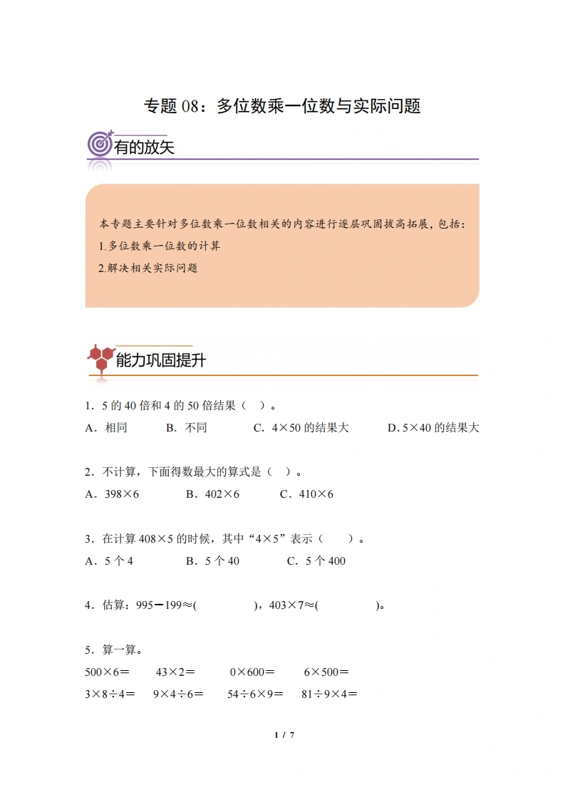专题08：多位数乘一位数与实际问题-三年级数学专项提升（人教版）-学芽网