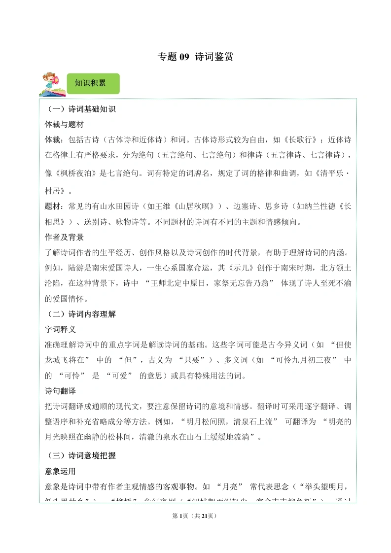专题09诗词鉴赏-2024-2025学年五年级语文上学期期末备考真题分类汇编（统编版）_48840345-学芽网
