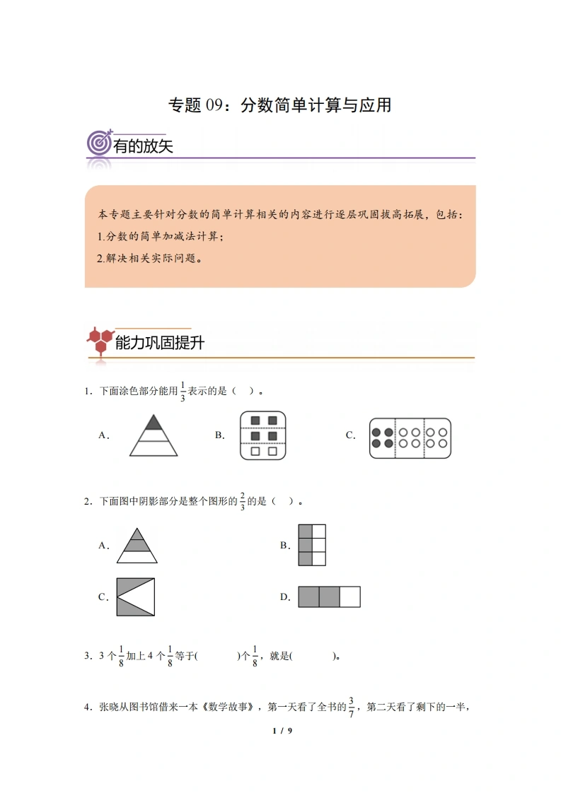 专题09：分数简单计算与应用-三年级数学专项提升（人教版）-学芽网