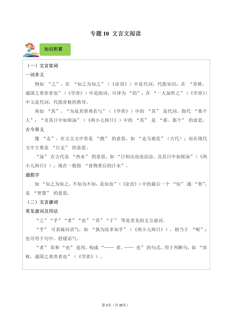 专题10文言文阅读-2024-2025学年五年级语文上学期期末备考真题分类汇编（统编版）_48840346-学芽网