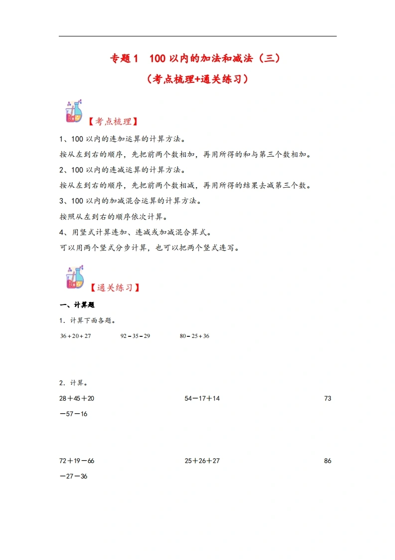 专题1100以内的加法和减法（三）-二年级上册数学计算大通关（苏教版）-学芽网