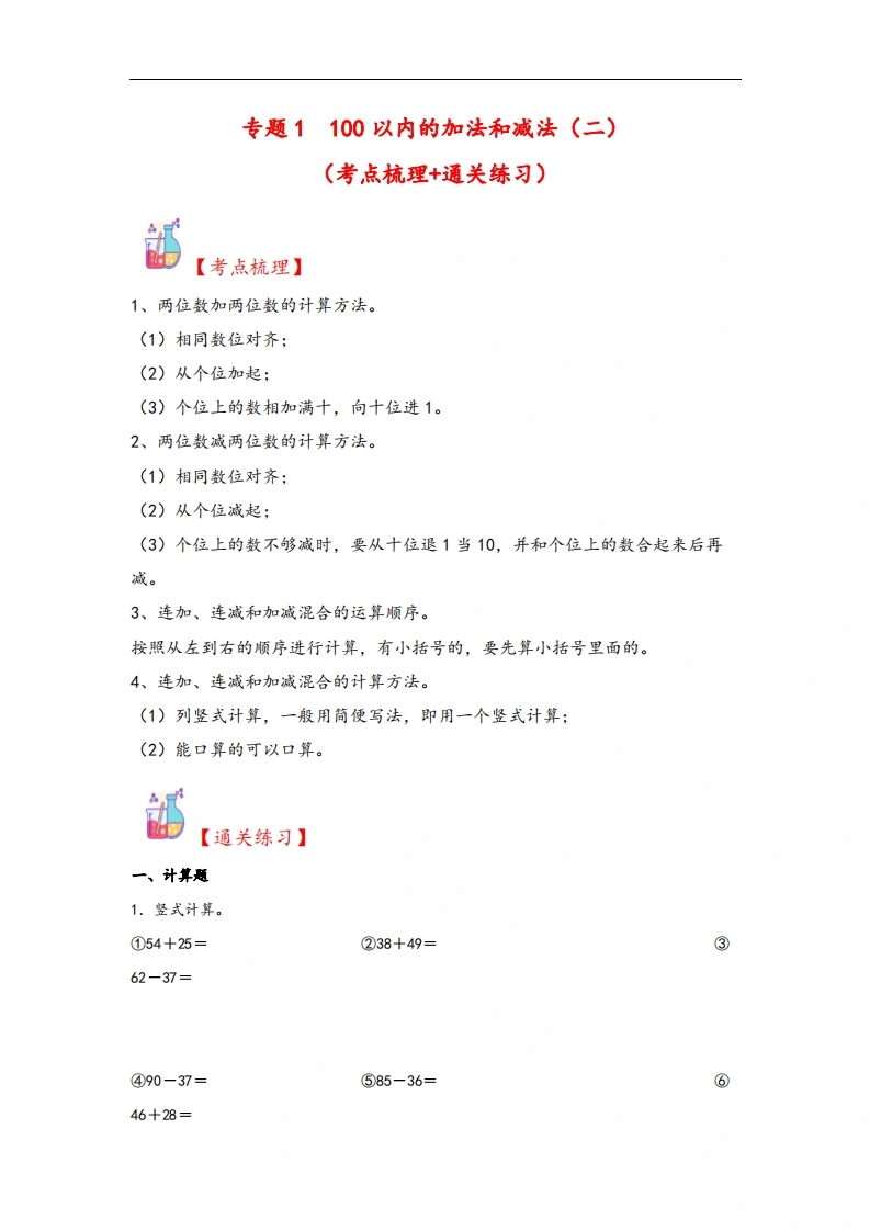 专题1100以内的加法和减法（二）-二年级上册数学计算大通关（人教版）-学芽网