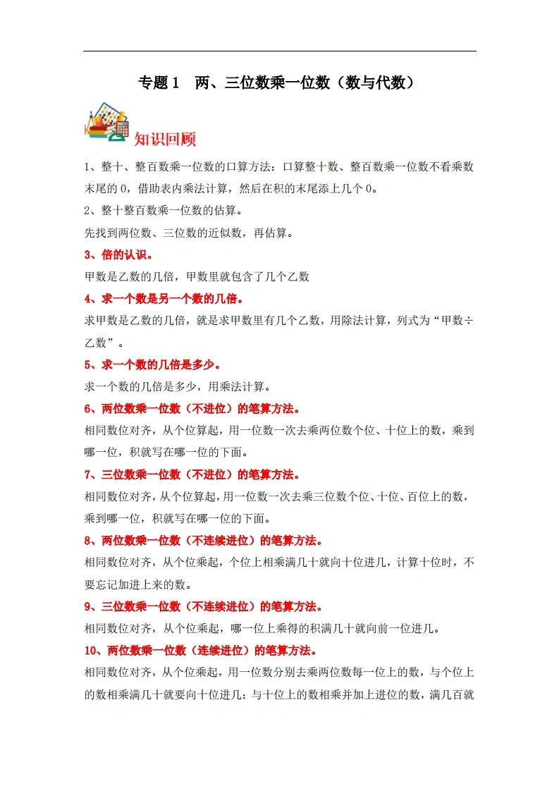 专题1两、三位数乘一位数（数与代数）-三年级上册数学专项提升（苏教版）-学芽网