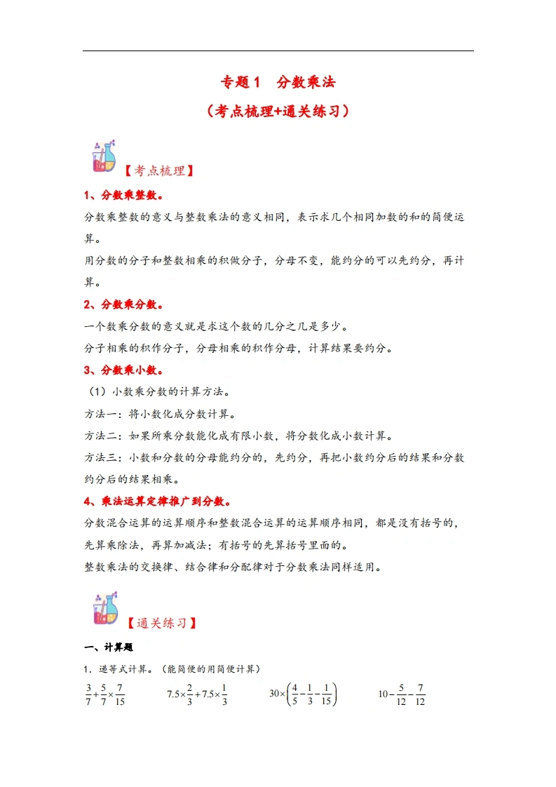 专题1分数乘法-六年级上册数学计算大通关（人教版）