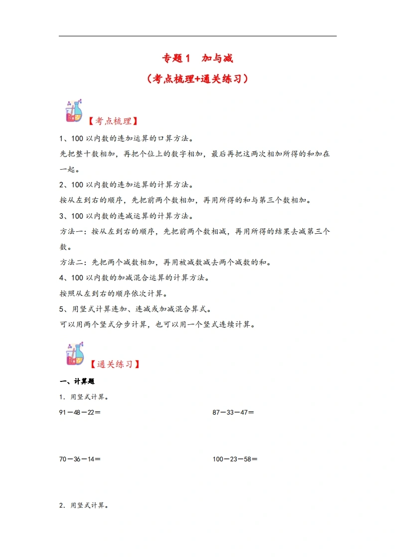 专题1加与减-二年级上册数学计算大通关（北师大版）-学芽网