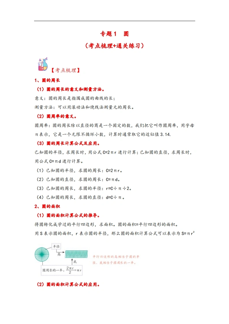专题1圆-六年级上册数学计算大通关（北师大版）