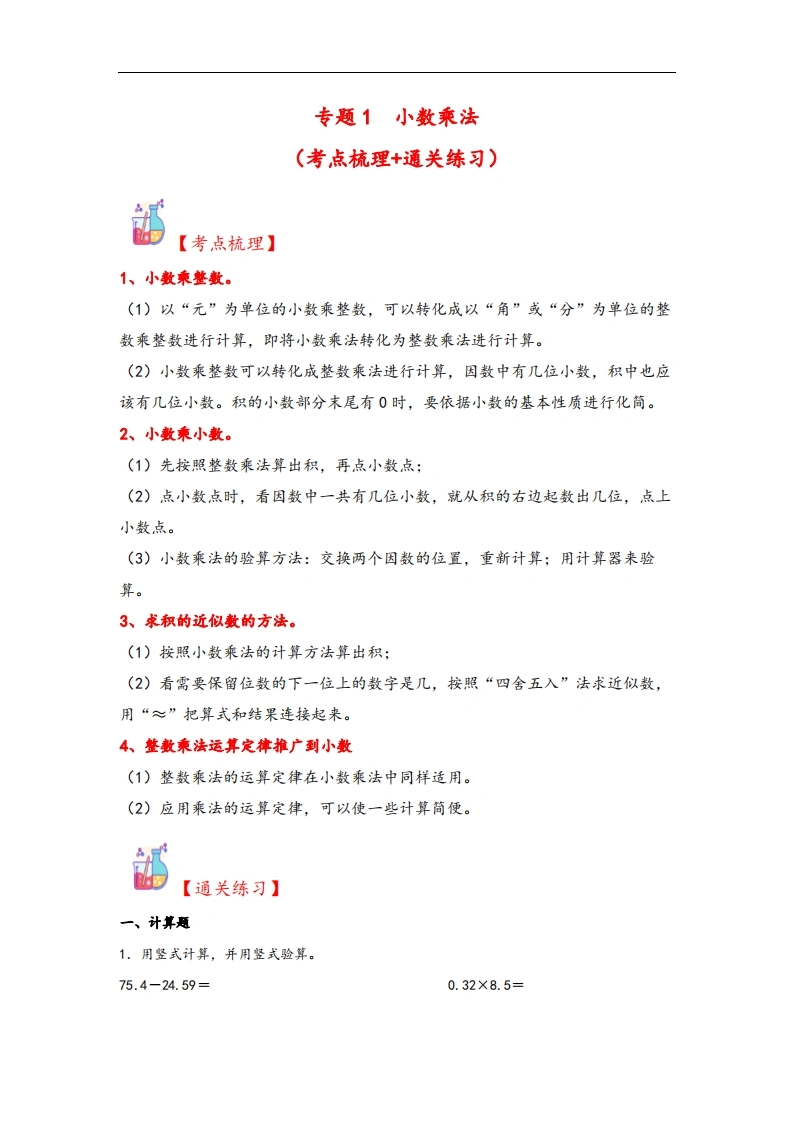 专题1小数乘法-五年级上册数学计算大通关（人教版）