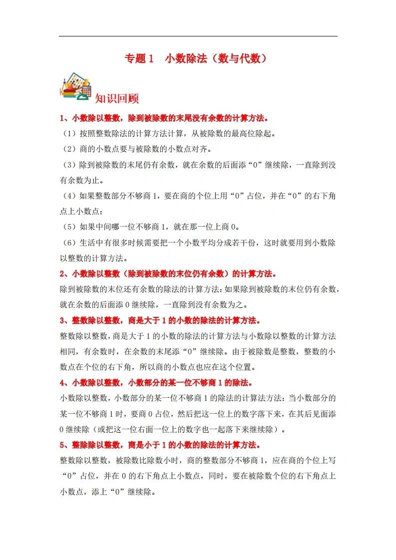 专题1小数除法（数与代数）-五年级上册数学专项提升（北师大版）-学芽网