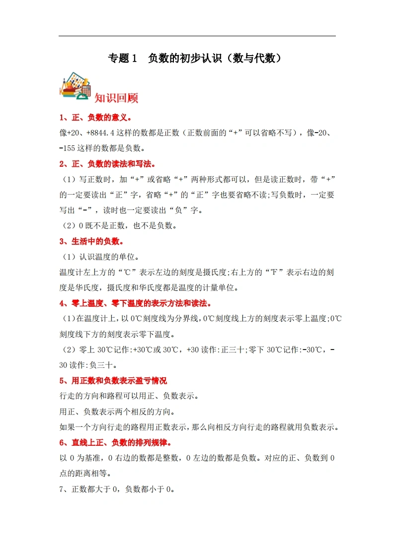 专题1负数的初步认识（数与代数）-五年级上册数学专项提升（苏教版）
