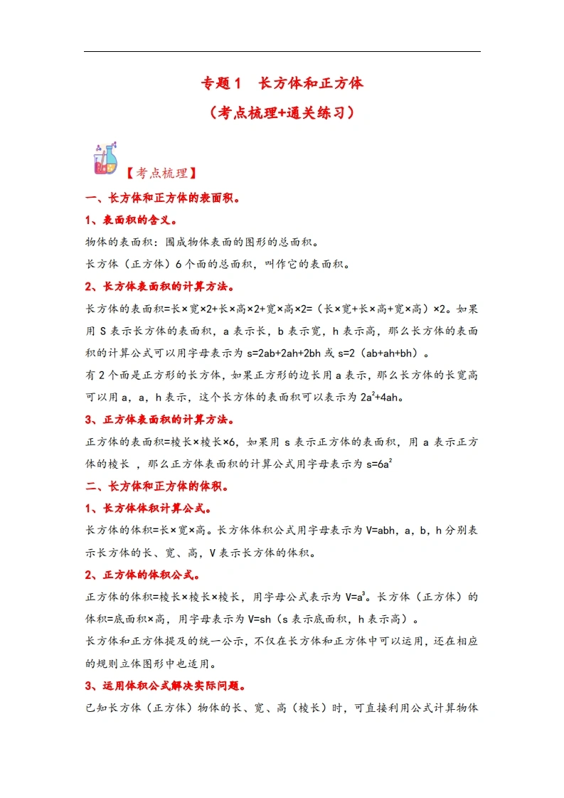 专题1长方体和正方体-六年级上册数学计算大通关（苏教版）