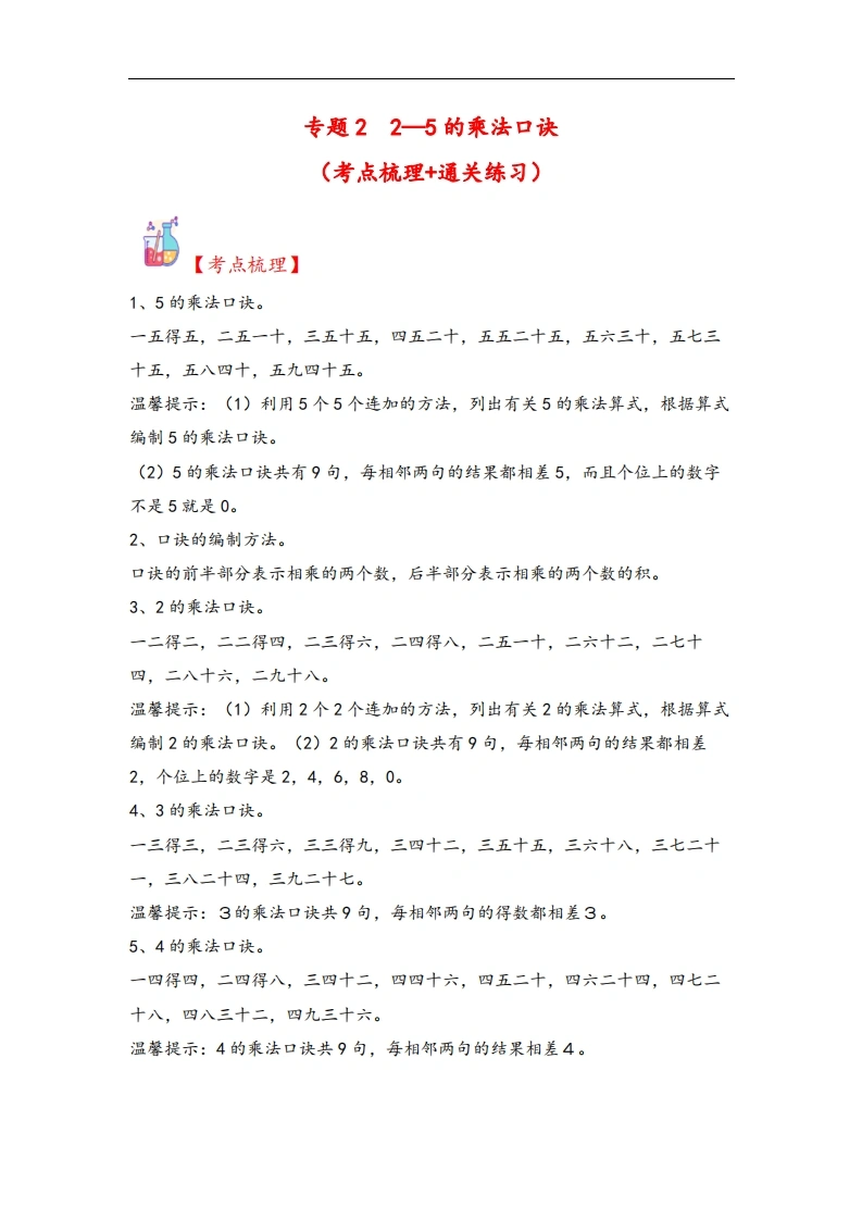 专题22—5的乘法口诀-二年级上册数学计算大通关（北师大版）-学芽网