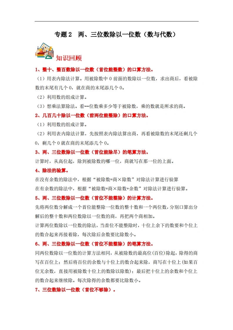 专题2两、三位数除以一位数（数与代数）-三年级上册数学专项提升（苏教版）