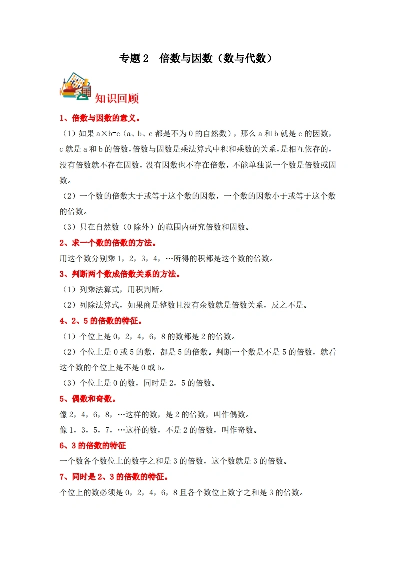 专题2倍数与因数（数与代数）-五年级上册数学专项提升（北师大版）-学芽网