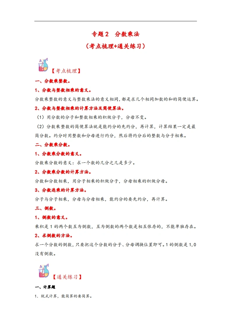 专题2分数乘法-六年级上册数学计算大通关（苏教版）