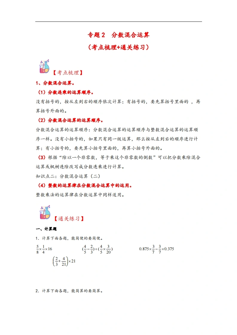 专题2分数混合运算-六年级上册数学计算大通关（北师大版）