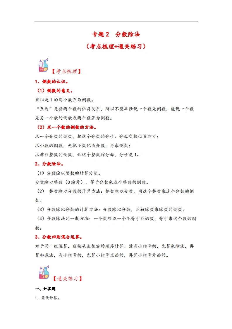 专题2分数除法-六年级上册数学计算大通关（人教版）-学芽网