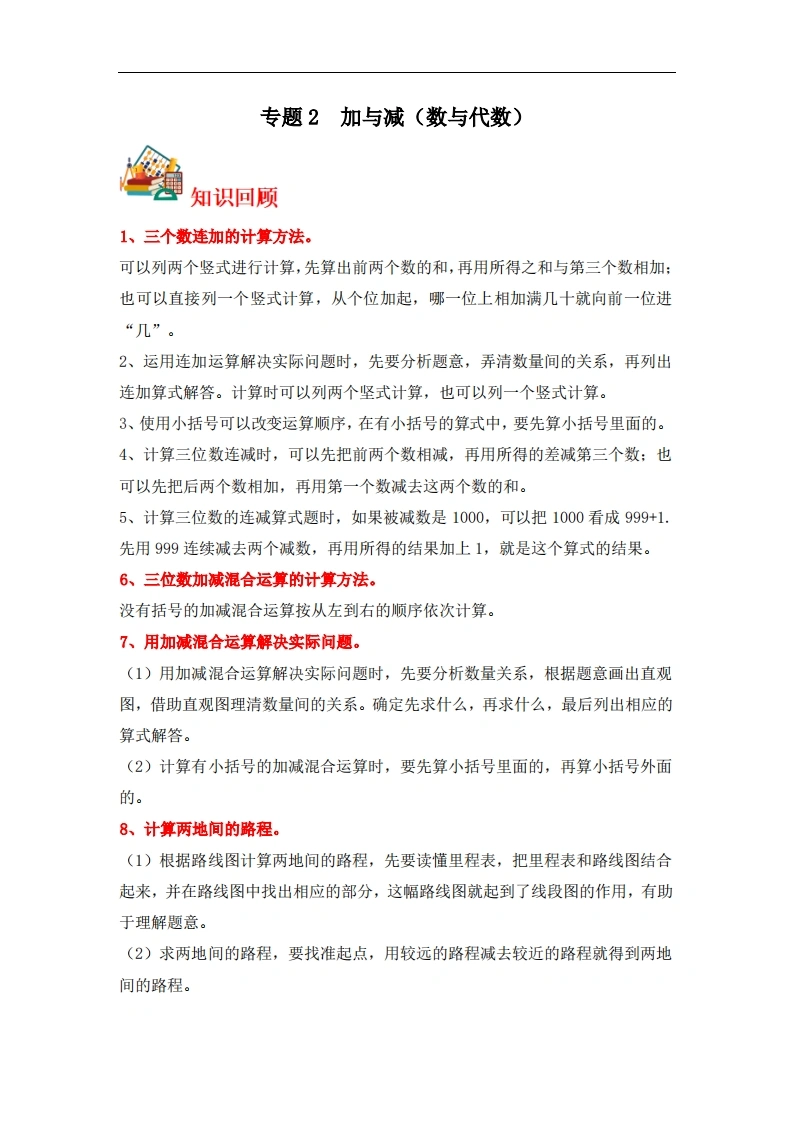 专题2加与减（数与代数）-三年级上册数学专项提升（北师大版）