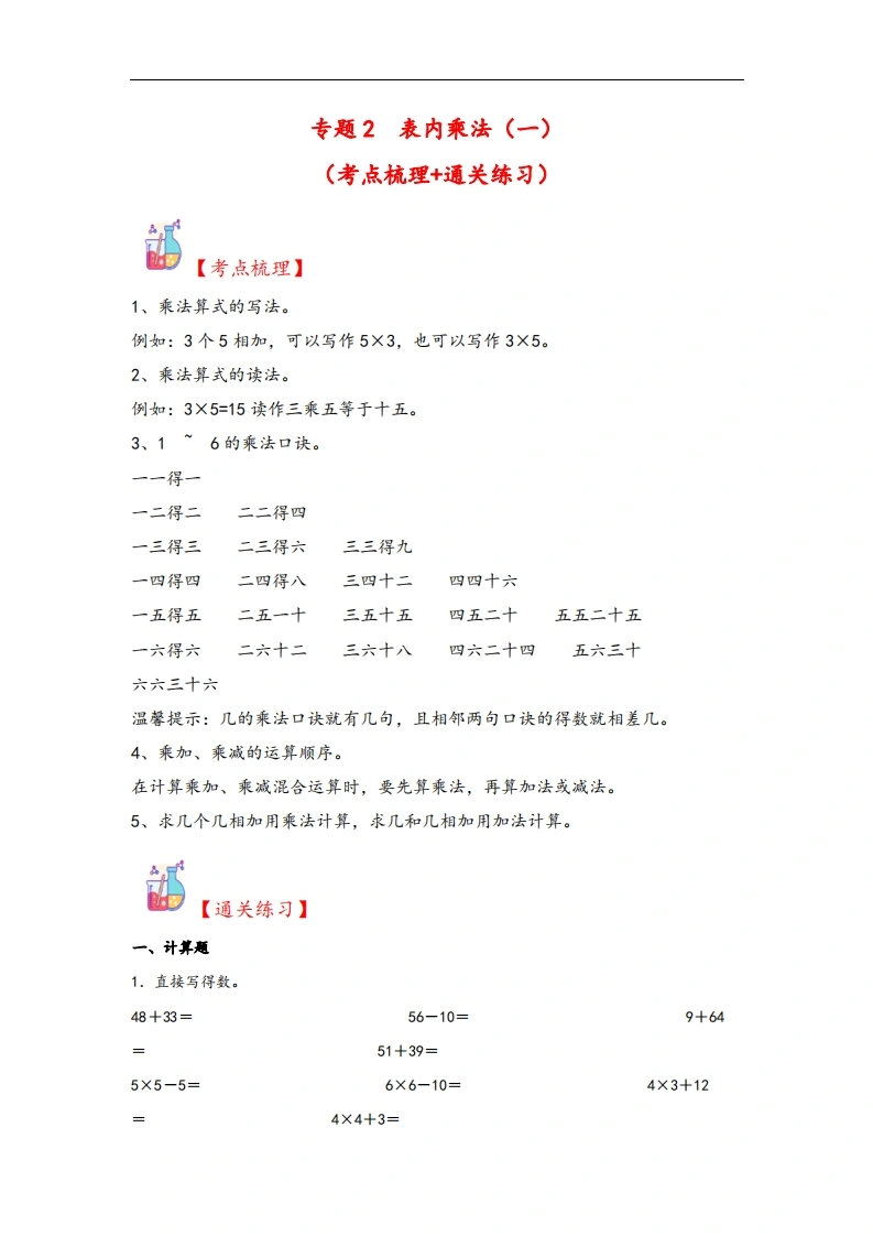 专题2表内乘法（一）-二年级上册数学计算大通关（人教版）-学芽网