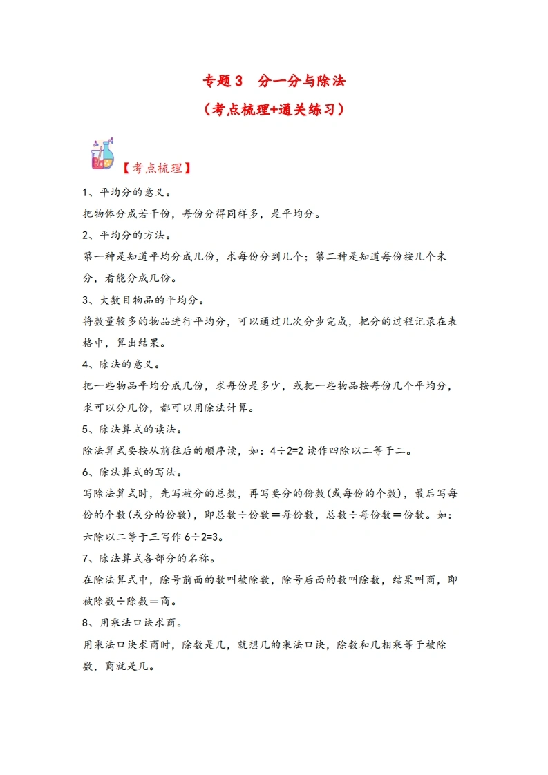 专题3分一分与除法（2—5的乘法口诀求商）-二年级上册数学计算大通关（北师大版）-学芽网