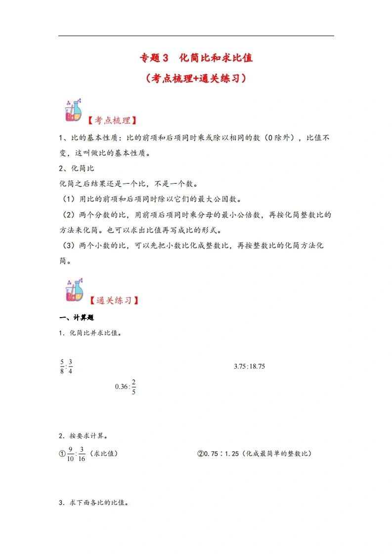 专题3化简比和求比值-六年级上册数学计算大通关（人教版）-学芽网