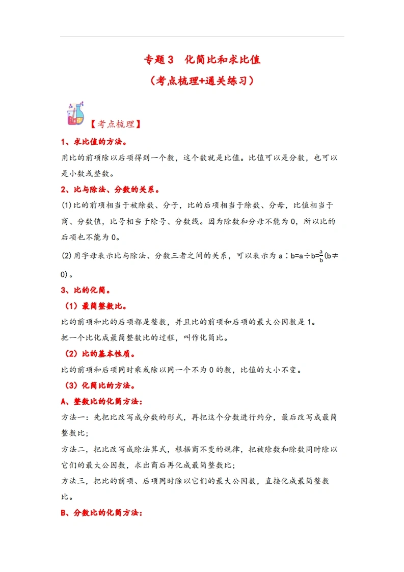 专题3化简比和求比值-六年级上册数学计算大通关（北师大版）-学芽网