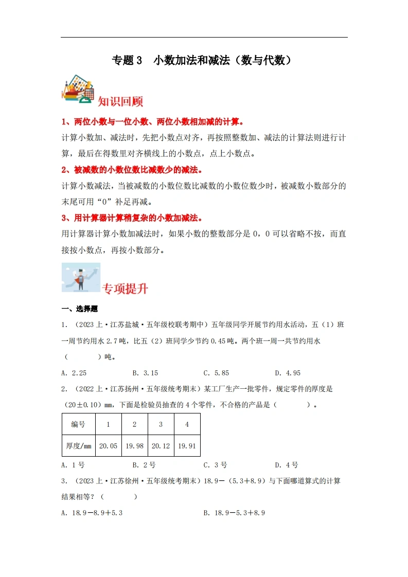 专题3小数加法和减法（数与代数）-五年级上册数学专项提升（苏教版）-学芽网