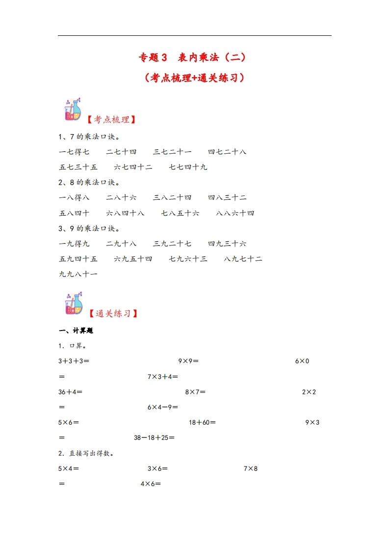 专题3表内乘法（二）-二年级上册数学计算大通关（人教版）-学芽网