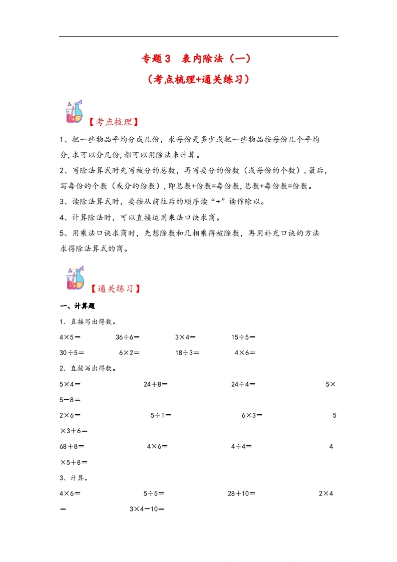 专题3表内除法（一）-二年级上册数学计算大通关（苏教版）-学芽网