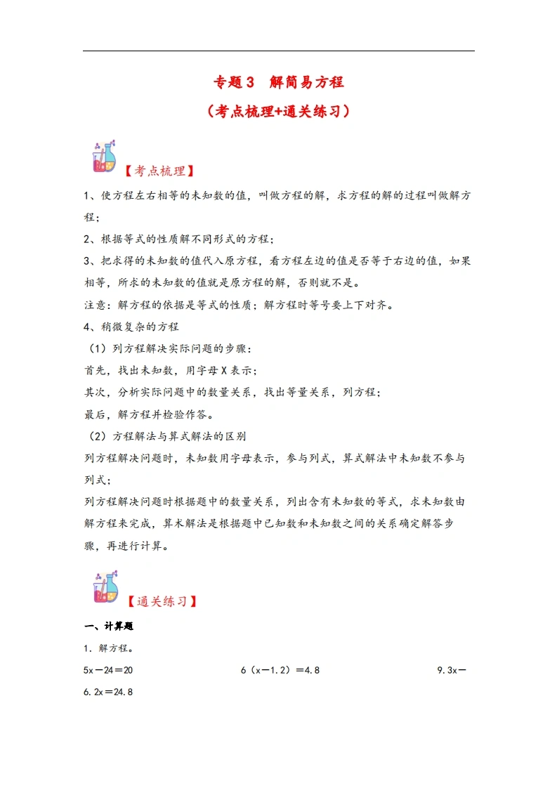 专题3解简易方程-五年级上册数学计算大通关（人教版）-学芽网