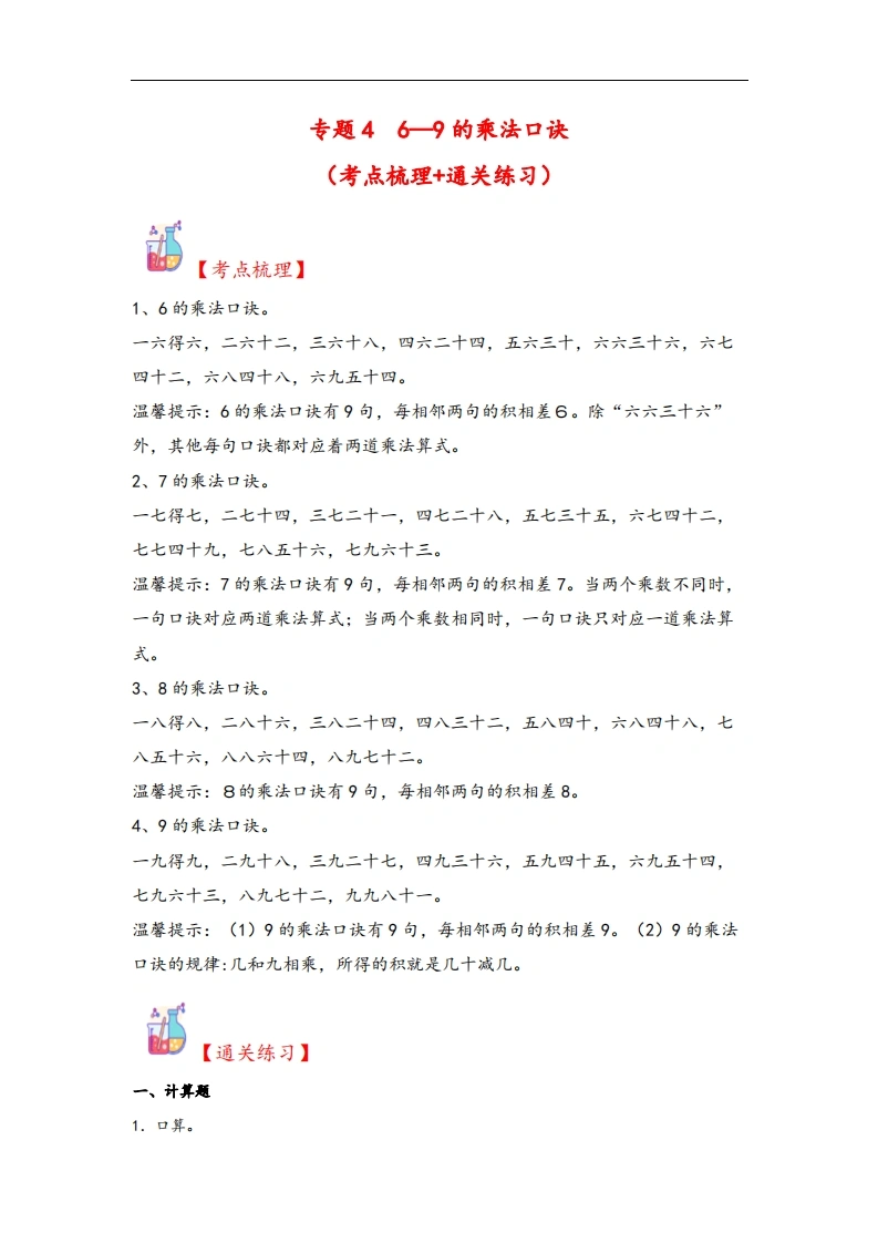 专题46—9的乘法口诀-二年级上册数学计算大通关（北师大版）-学芽网