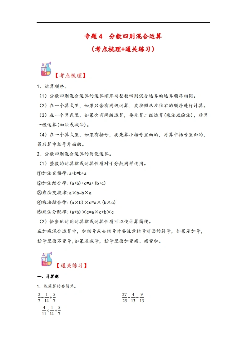 专题4分数四则混合运算-六年级上册数学计算大通关（苏教版）