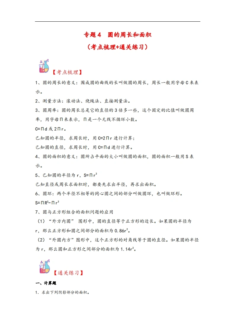 专题4圆的周长和面积-六年级上册数学计算大通关（人教版）-学芽网