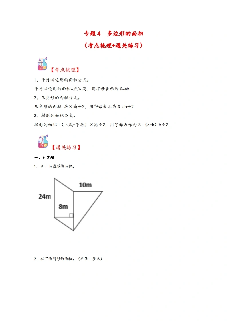 专题4多边形的面积-五年级上册数学计算大通关（人教版）-学芽网