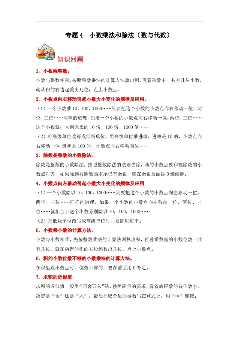 专题4小数乘法和除法（数与代数）-五年级上册数学专项提升（苏教版）-学芽网