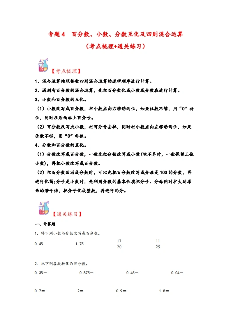 专题4百分数、小数、分数互化及四则混合运算-六年级上册数学计算大通关（北师大版）