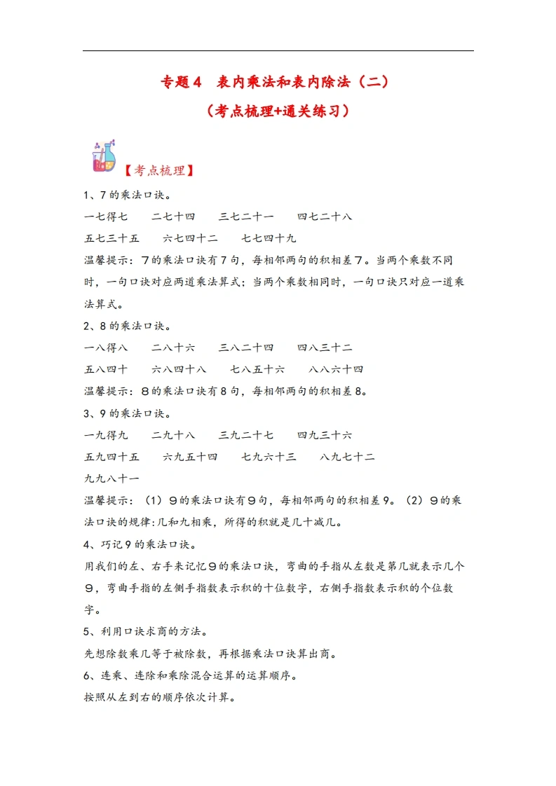 专题4表内乘法和表内除法（二）-二年级上册数学计算大通关（苏教版）-学芽网