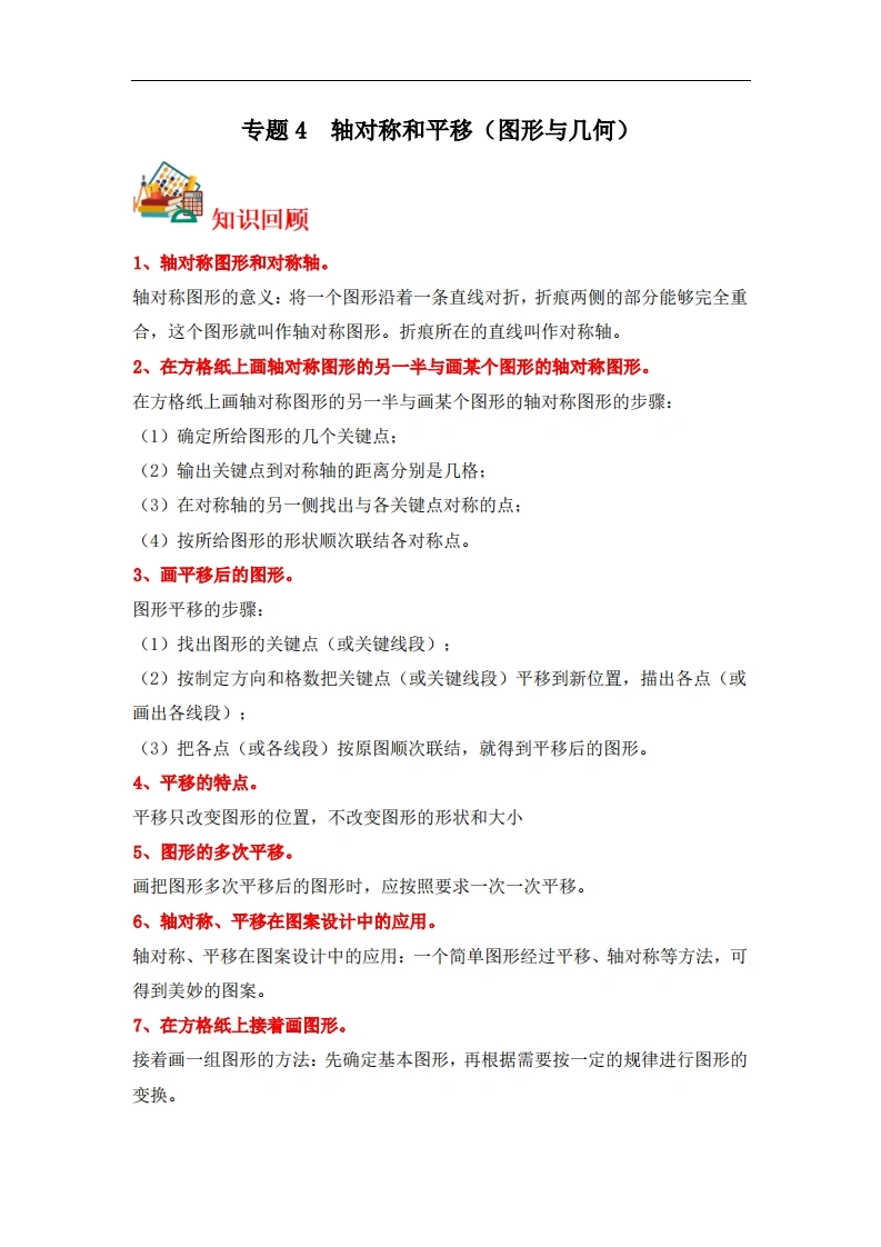 专题4轴对称和平移（图形与几何）-五年级上册数学专项提升（北师大版）-学芽网