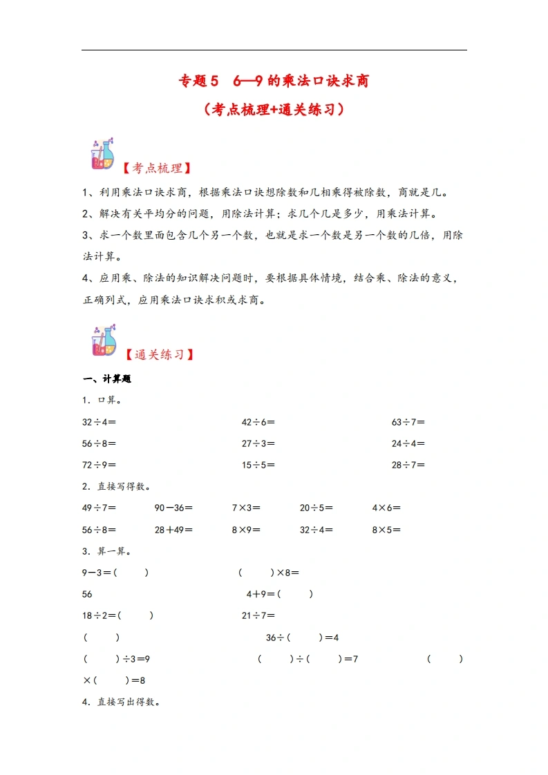 专题56—9的乘法口诀求商-二年级上册数学计算大通关（北师大版）-学芽网