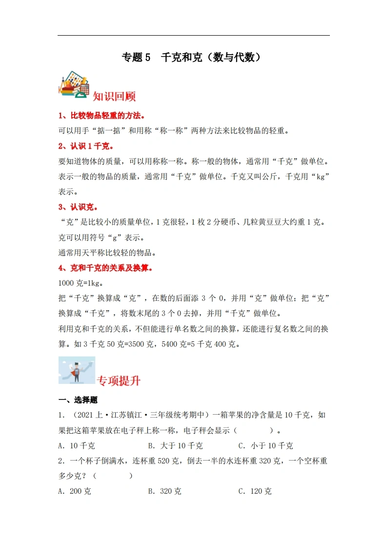 专题5千克和克（数与代数）-三年级上册数学专项提升（苏教版）