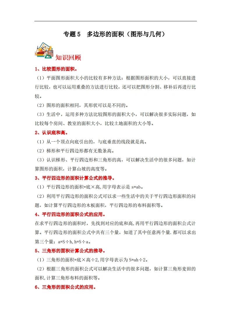 专题5多边形的面积（图形与几何）-五年级上册数学专项提升（北师大版）-学芽网