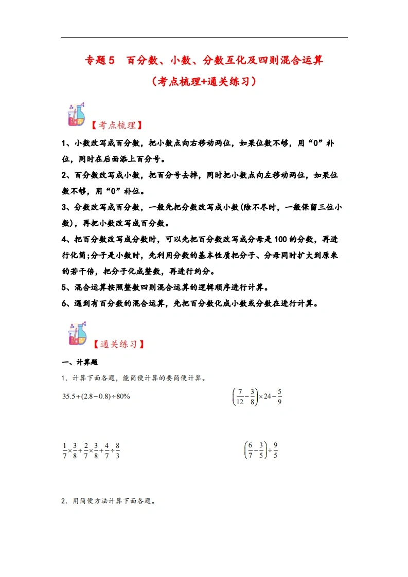 专题5百分数、小数、分数互化及四则混合运算-六年级上册数学计算大通关（人教版）-学芽网