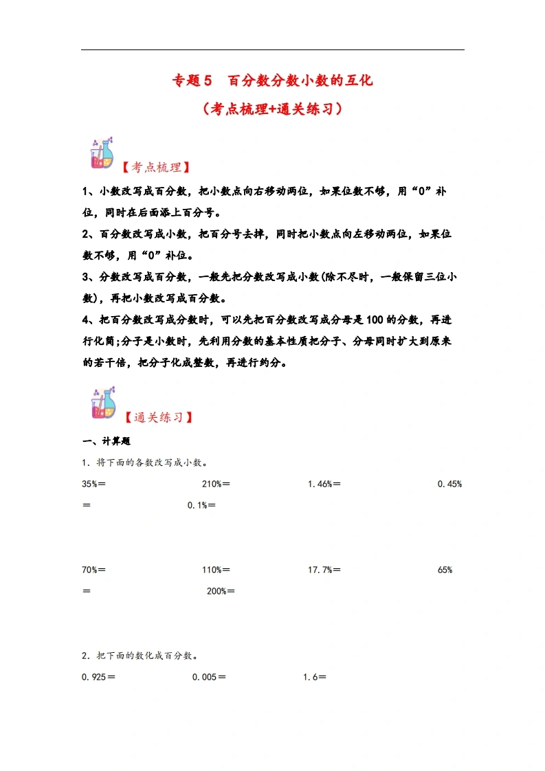 专题5百分数分数小数的互化-六年级上册数学计算大通关（苏教版）-学芽网
